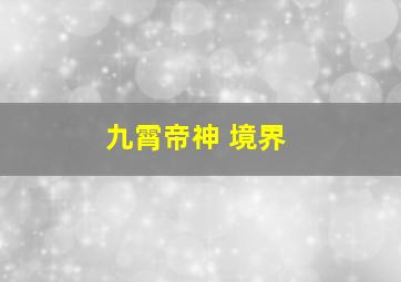 九霄帝神 境界